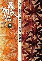 源氏物語 第８巻