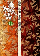 源氏物語 第11巻