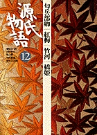 源氏物語 第12巻