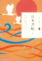 新編 日本古典文学全集2・日本書紀（１） | 書籍 | 小学館