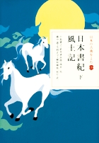 日本の古典をよむ(3)　日本書紀　下　風土記