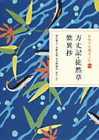 日本の古典をよむ(14)　方丈記・徒然草・歎異抄