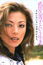 武田久美子という生き方 書籍 小学館