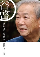 谷啓ロングインタビュー20時間　『谷啓　笑いのツボ　人生のツボ』