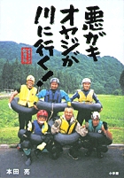サラリーマン転覆隊　悪ガキオヤジが川に行く！