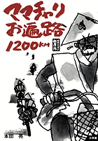 ママチャリお遍路1200km