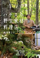 キノコ、野草、雑魚…　「ハチスカ野生食材料理店」