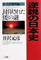 逆説の日本史1　古代黎明編