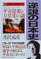 逆説の日本史1 古代黎明編 小学館文庫 小学館