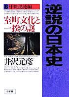 逆説の日本史 ２７ | 書籍 | 小学館