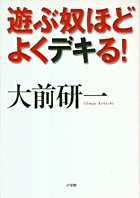 遊ぶ奴ほどよくデキる！