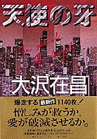 直木賞作家が挑むハードボイルド・ロマンス巨編。『天使の牙』