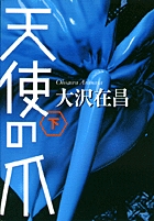 天使の爪 （下）