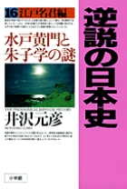 逆説の日本史 27 | 書籍 | 小学館 逆説の日本史 27 | 書籍 | 小学館