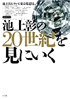 池上彰の20世紀を見にいく