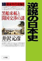 逆説の日本史　１８　幕末年代史編１