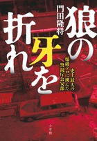 狼の牙を折れ