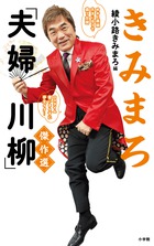 ありそうでなかった！ 川柳+ライブの決定版 『きみまろ「夫婦川柳」傑作選』