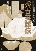 ビジュアル版　逆説の日本史　５　真説　秀吉英雄伝