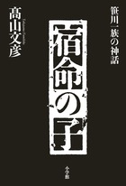 宿命の子 小学館