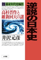 激動の「幕末年代史編」ついに完結！『逆説の日本史 21 幕末年代史編4 高杉晋作と維新回天の謎』