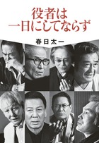 名優の仕事は熱い。名優の言葉は深い。春日太一「役者は一日にしてならず」