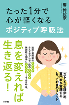 たった１分で心が軽くなる　ポジティブ呼吸法
