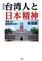 新装版　台湾人と日本精神