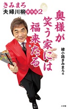 きみまろ「夫婦川柳」傑作選 ２