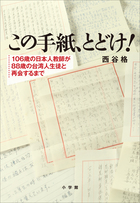 １０６歳の日本人教師が８８歳の台湾人生徒と再会するまで『この手紙、とどけ！』