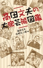 生粋のエンターテイナーたちと出逢えた幸せ　「高田文夫の大衆芸能図鑑」