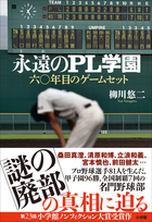 超名門野球部、謎の休部の真相が明らかに　「永遠のPL学園」