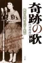 奇跡の歌