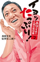 夢と勇気を与えてくれる人々の物語　「イヨッ たっぷり！　高田文夫の大衆芸能図鑑2」