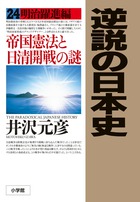 逆説の日本史 ２５ | 書籍 | 小学館