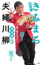 きみまろ「夫婦川柳」傑作選 ３