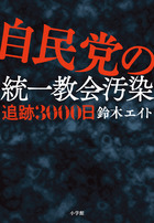 自民党の統一教会汚染　追跡３０００日