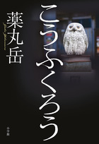こうふくろう