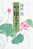 梅原猛著作集2 聖徳太子 下 | 書籍 | 小学館
