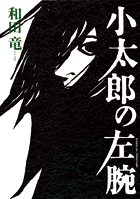 小太郎の左腕