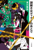 謎解きはディナーのあとで