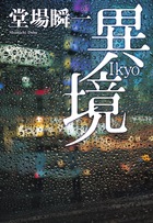 異境
