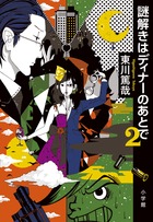 謎解きはディナーのあとで ２
