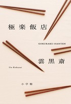 死んだら、こんな世界が待っていた！『極楽飯店』