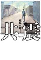 鎮魂と慟哭のミステリー！　相場英雄『共震』