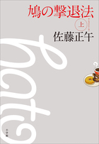 佐藤正午の最高傑作、山田風太郎賞受賞　『鳩の撃退法』