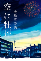 時は明治。花火に心を奪われた男の生涯を描く、大島真寿美の新境地『空に牡丹』