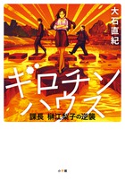 ギロチンハウス