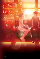 愛と勇気を、分けてくれないか