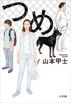 山本甲士の最新巻き込まれ小説　10月13日ころ発売「つめ」